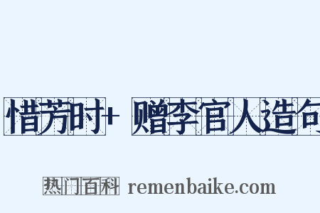 惜芳时+赠李官人造句是什么意思的图片